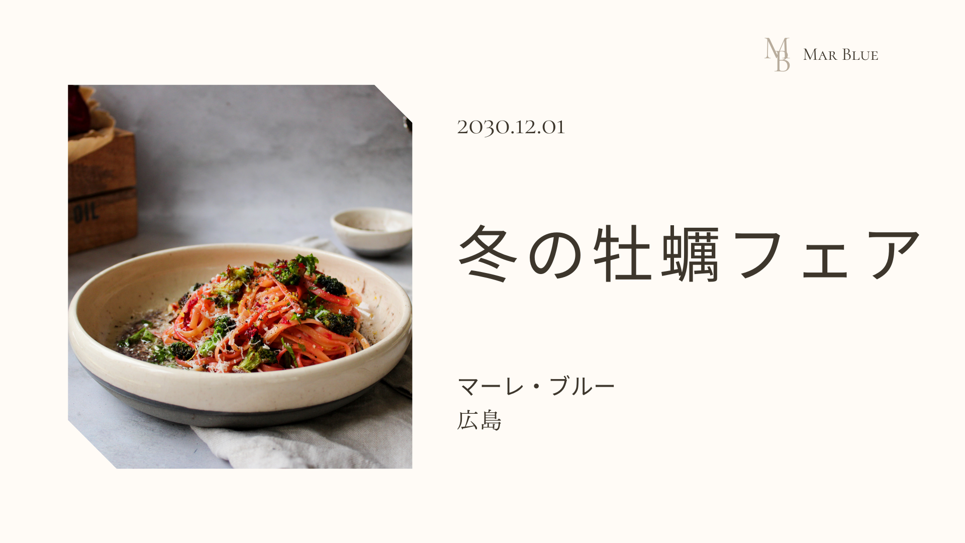 広島産牡蠣を使った新メニュー「冬の牡蠣フェア」開催