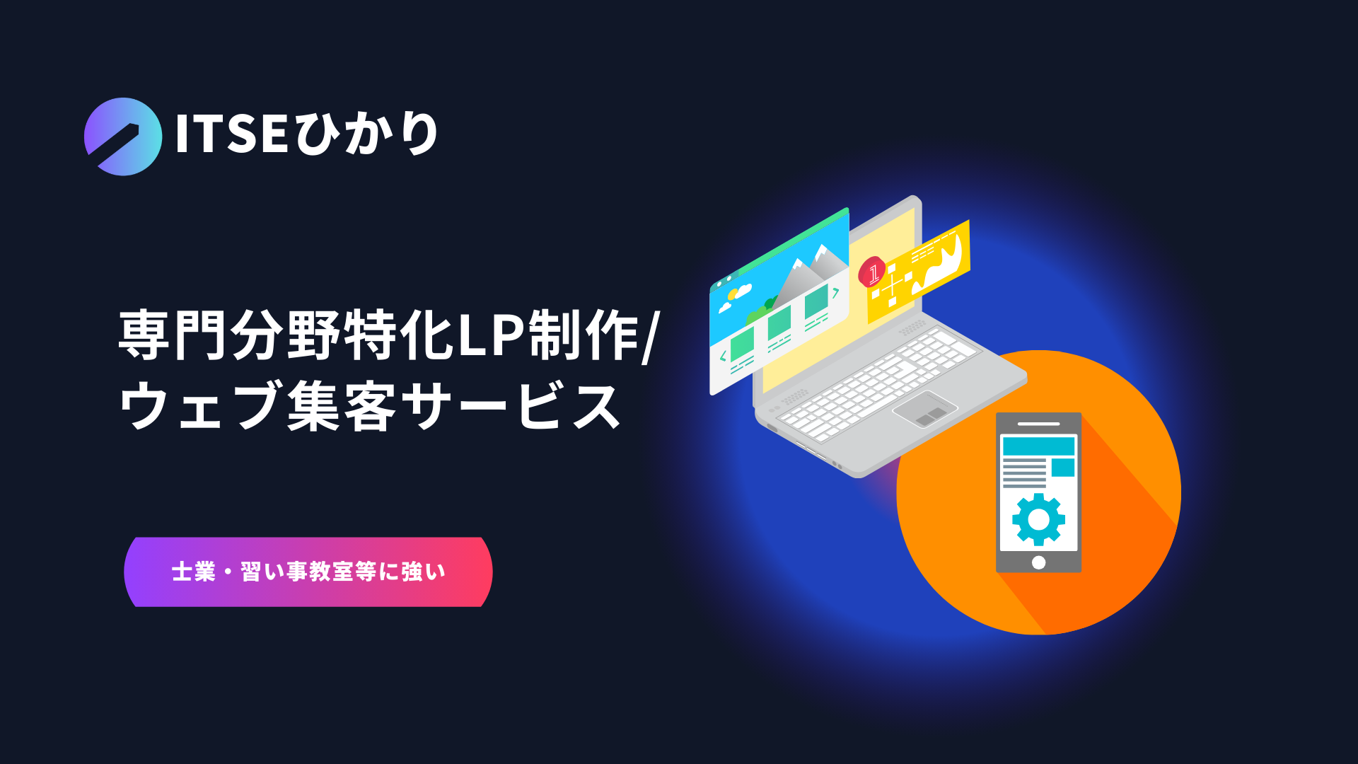 プロに任せて短納期・低コストで成果を目指すLP制作サービス「ITSEひかり」受付開始!