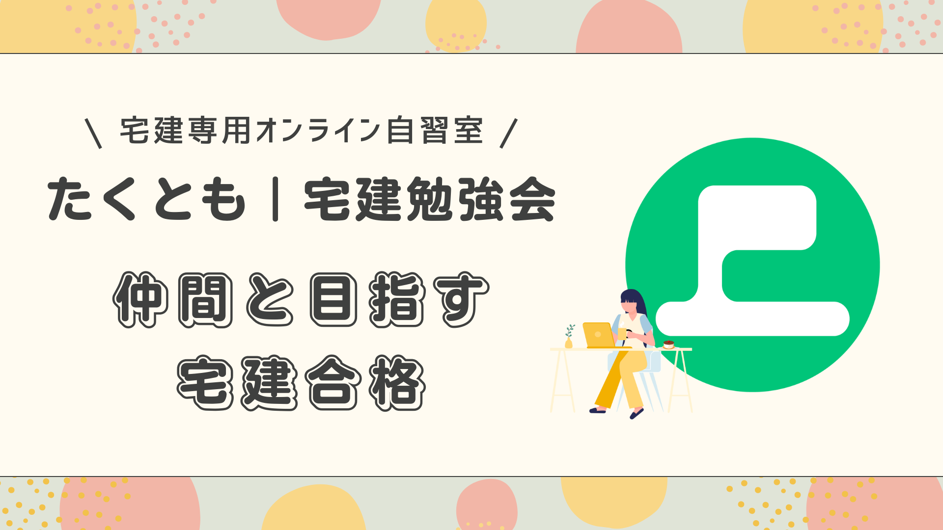 「宅建勉強会たくとも」サービスがリリースされたので代表にインタビューをしました