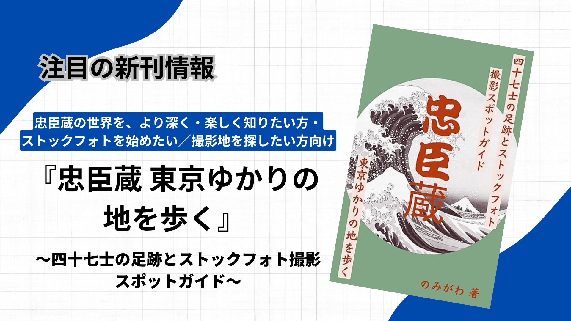 忠臣蔵の足跡を歩き・撮る──新刊Kindle『忠臣蔵 東京ゆかりの地を歩く ~四十七士の足跡とストックフォト撮影スポットガイド~』刊行