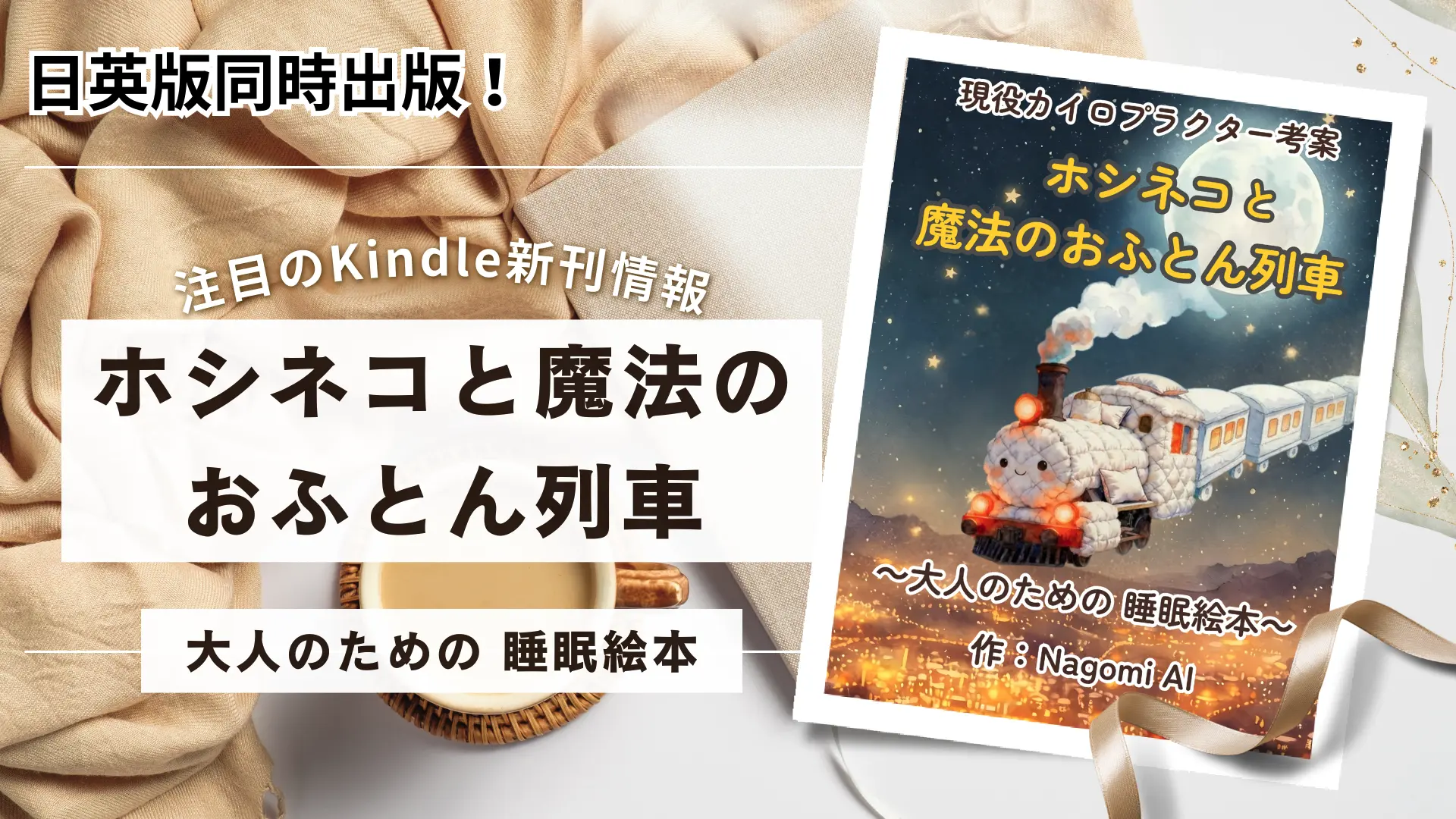 『ホシネコと魔法のおふとん列車』刊行 “読むだけで眠りに落ちる”大人のための睡眠絵本、日英同時リリース