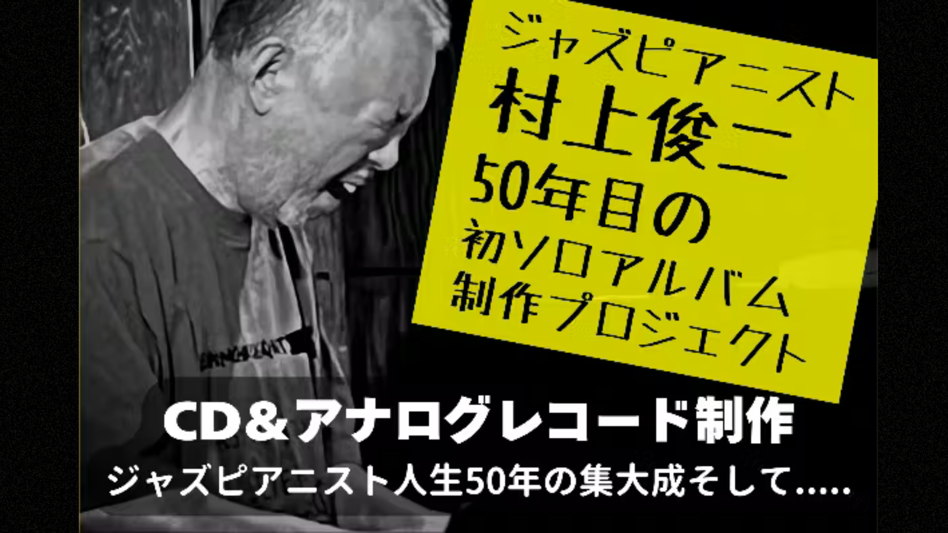 ジャズ人生50年の「今」を刻む──村上俊二、初のソロアルバムをCD&アナログで残すクラウドファンディング始動
