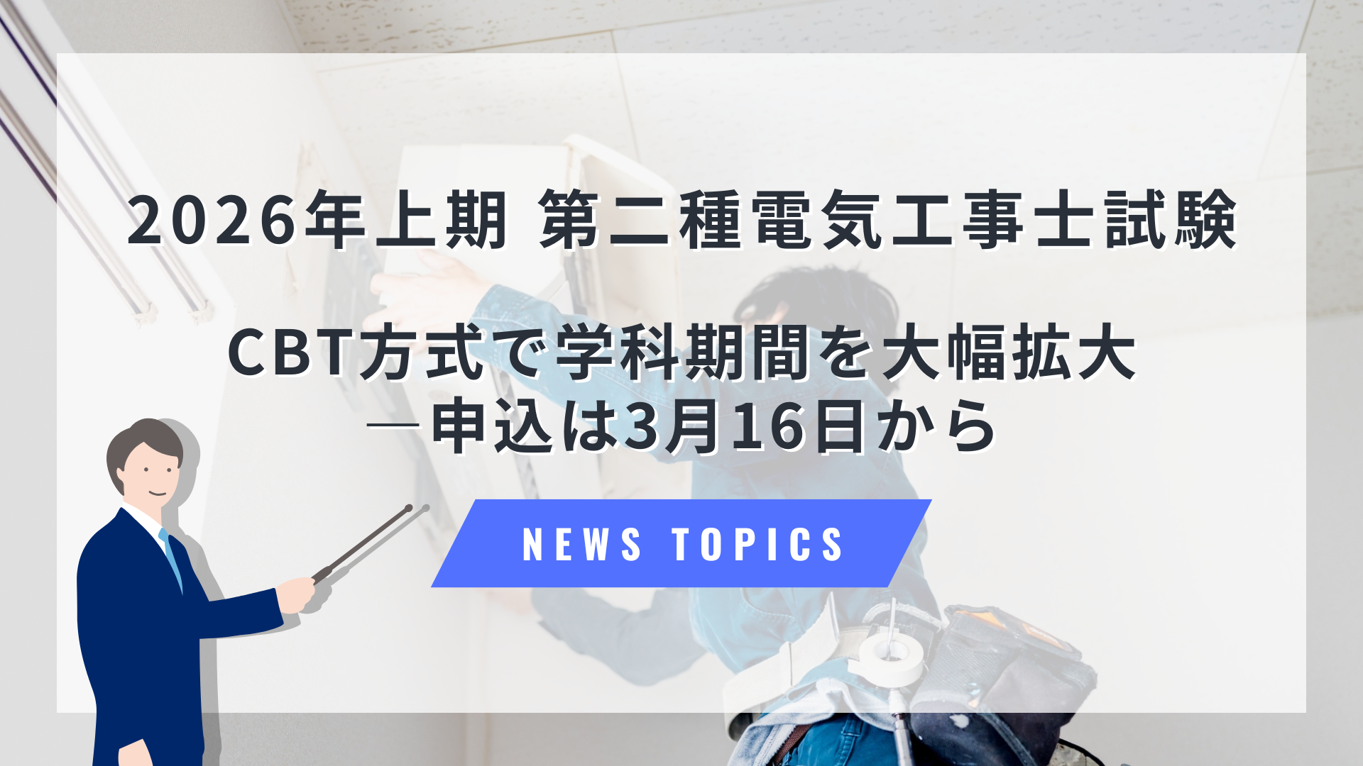 2026年上期 第二種電気工事士試験、CBT方式で学科期間を大幅拡大―申込は3月16日から