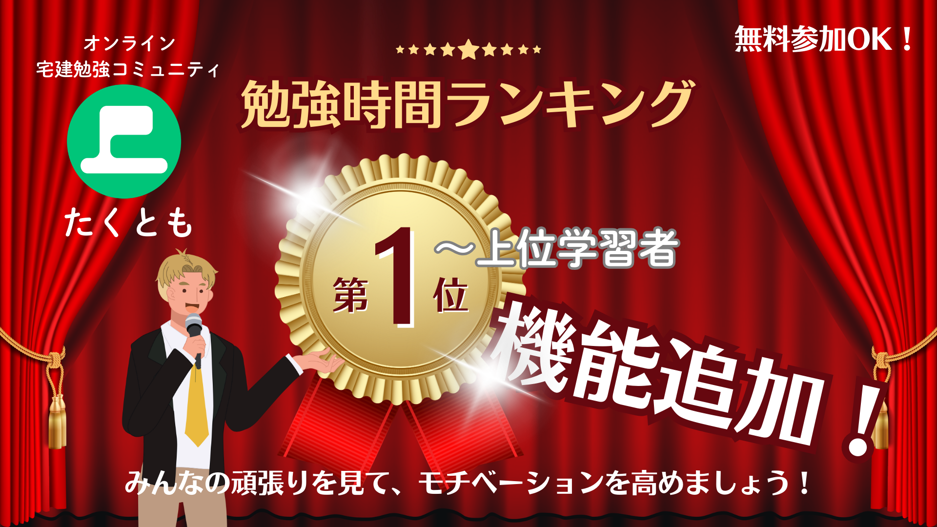 宅建学習の「見える化」で継続を後押し オンライン自習室「たくとも」に学習時間ランキング機能が登場
